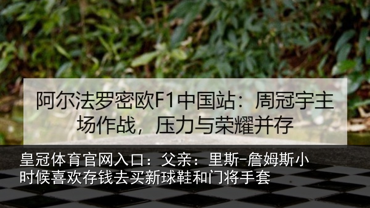 皇冠体育官网入口：父亲：里斯-詹姆斯小时候喜欢存钱去买新球鞋和门将手套