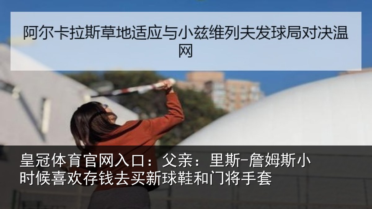 皇冠体育官网入口：父亲：里斯-詹姆斯小时候喜欢存钱去买新球鞋和门将手套