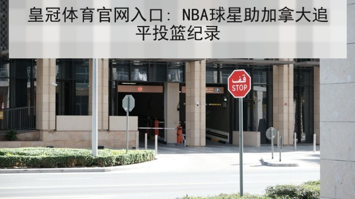 皇冠体育官网入口: NBA球星助加拿大追平投篮纪录 皇冠体育官网入口: NBA球星助加拿大追平投篮纪录