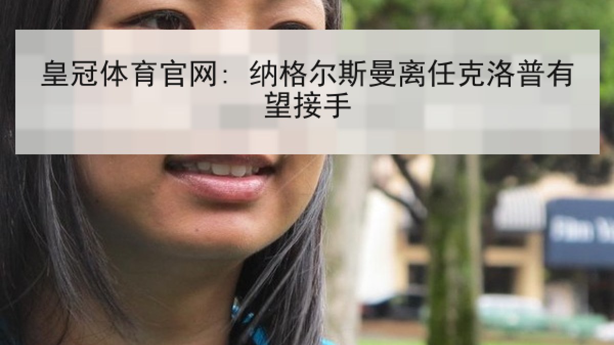 皇冠体育官网: 纳格尔斯曼离任克洛普有望接手 皇冠体育官网: 纳格尔斯曼离任克洛普有望接手