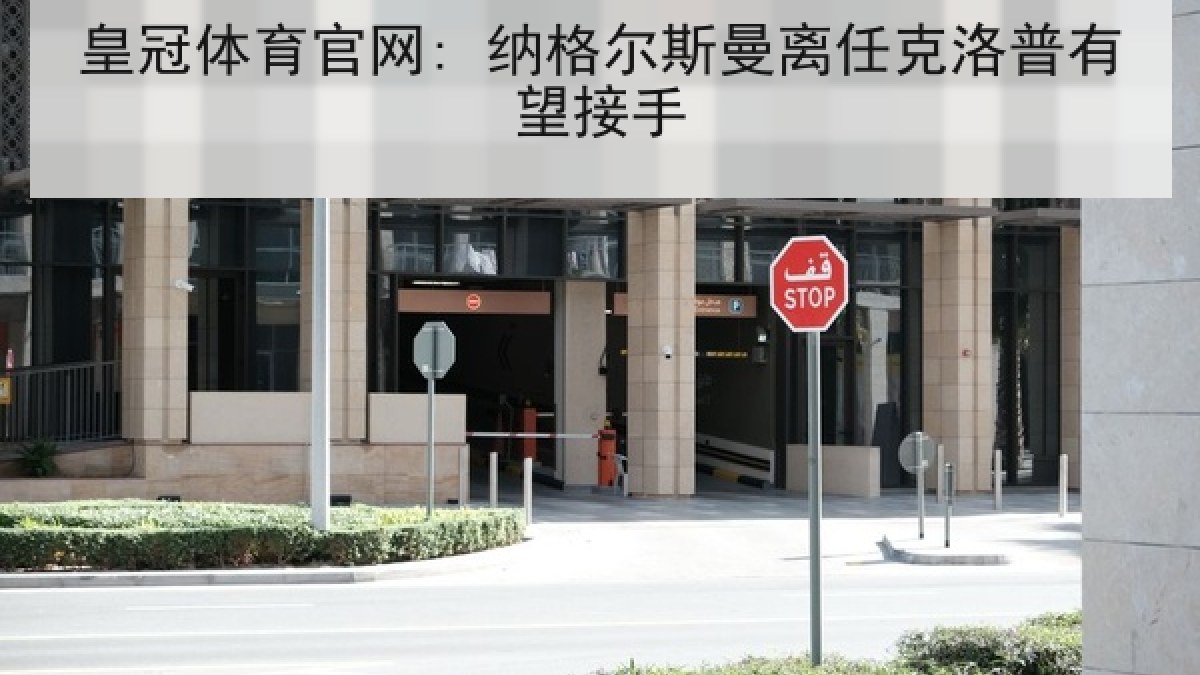皇冠体育官网: 纳格尔斯曼离任克洛普有望接手 皇冠体育官网: 纳格尔斯曼离任克洛普有望接手