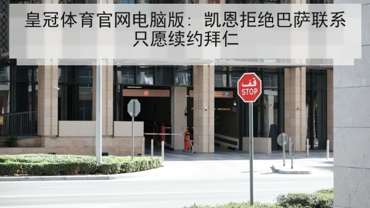 皇冠体育官网电脑版: 凯恩拒绝巴萨联系只愿续约拜仁 皇冠体育官网电脑版: 凯恩拒绝巴萨联系只愿续约拜仁